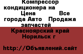 Компрессор кондиционера на Daewoo Nexia › Цена ­ 4 000 - Все города Авто » Продажа запчастей   . Красноярский край,Норильск г.